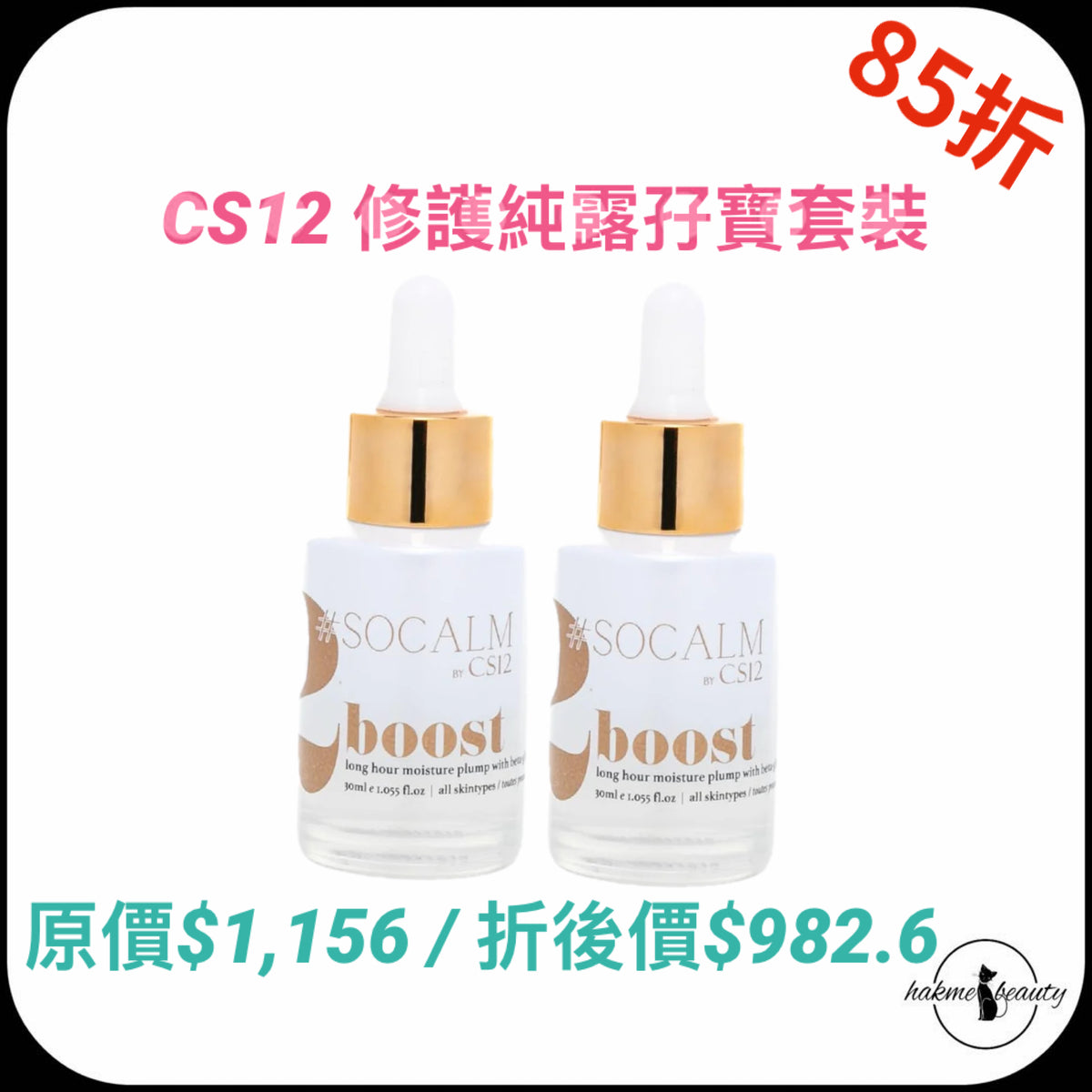 【2026 Xmas Set】CS12 修護純露孖寶套裝