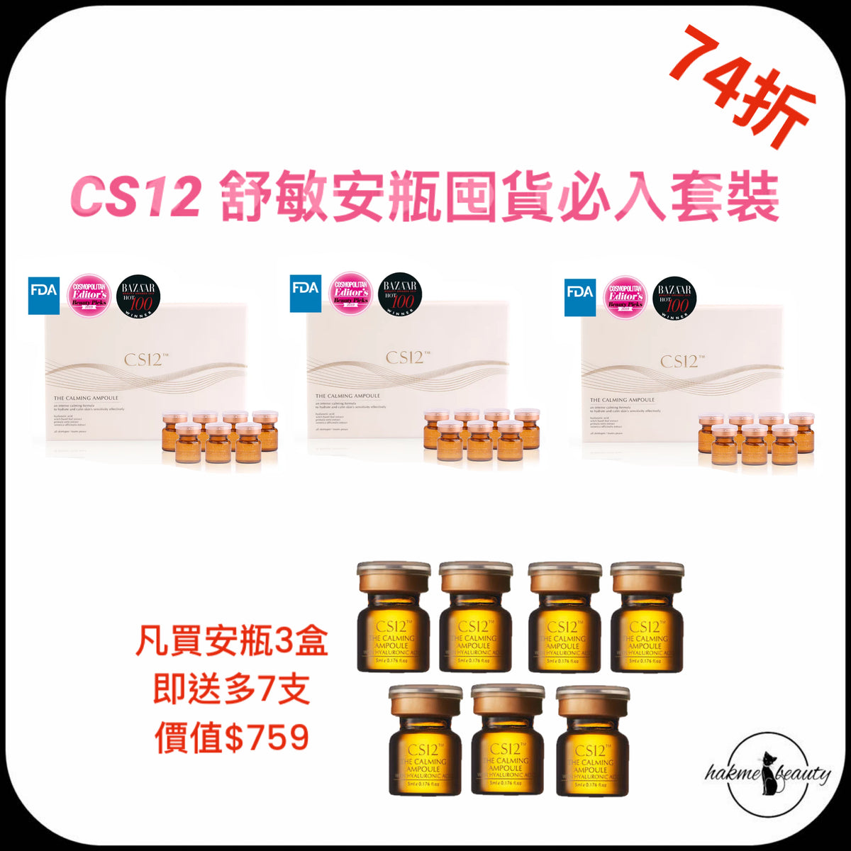 預訂4星期【獨家優惠 2026 Xmas Set】CS12 舒敏安瓶囤貨必入套裝