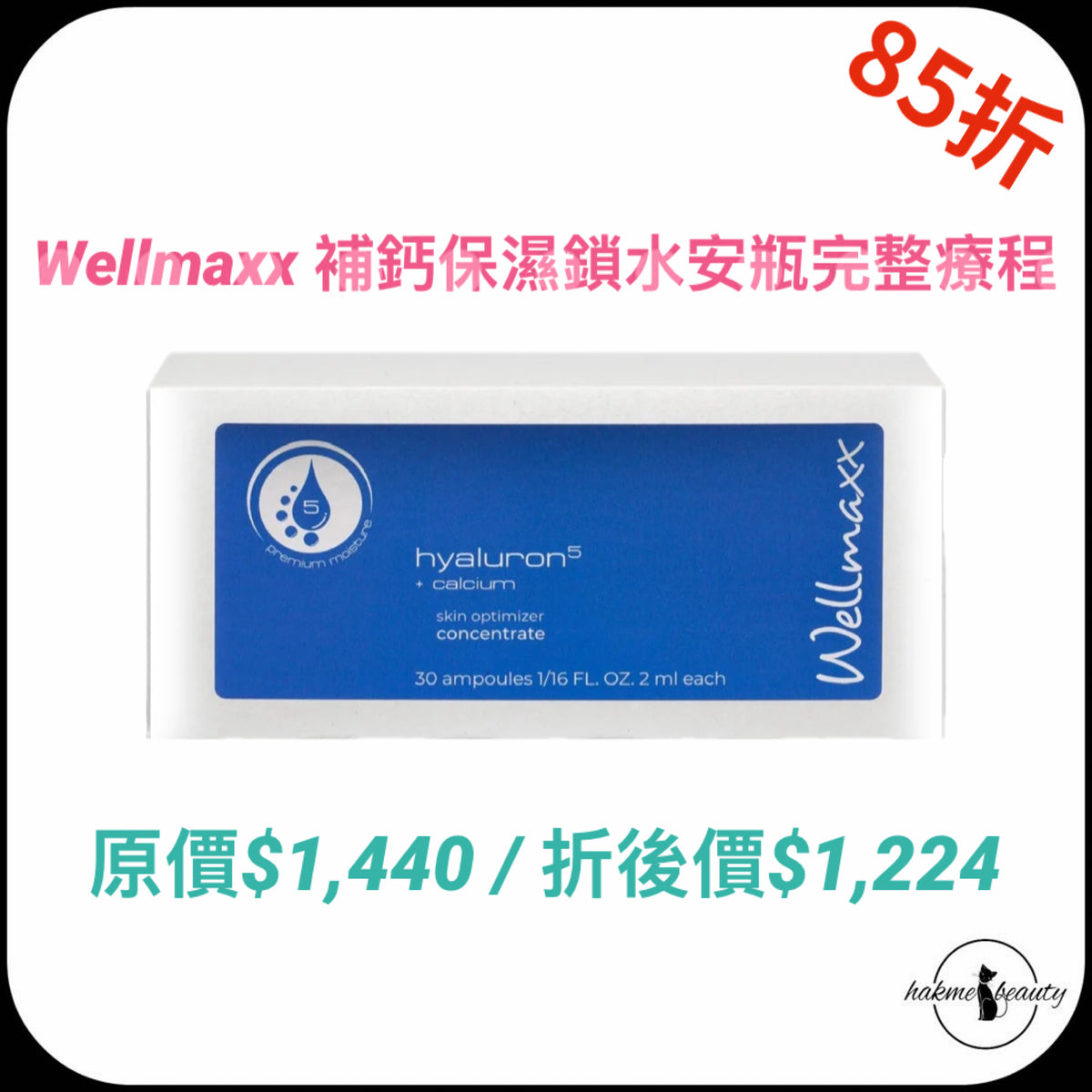 【2026 Xmas Set】Wellmaxx 補鈣保濕鎖水安瓶完整療程