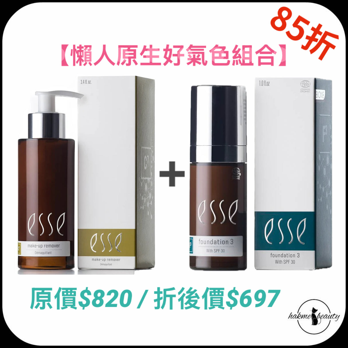 Esse懶人原生好氣色組合
