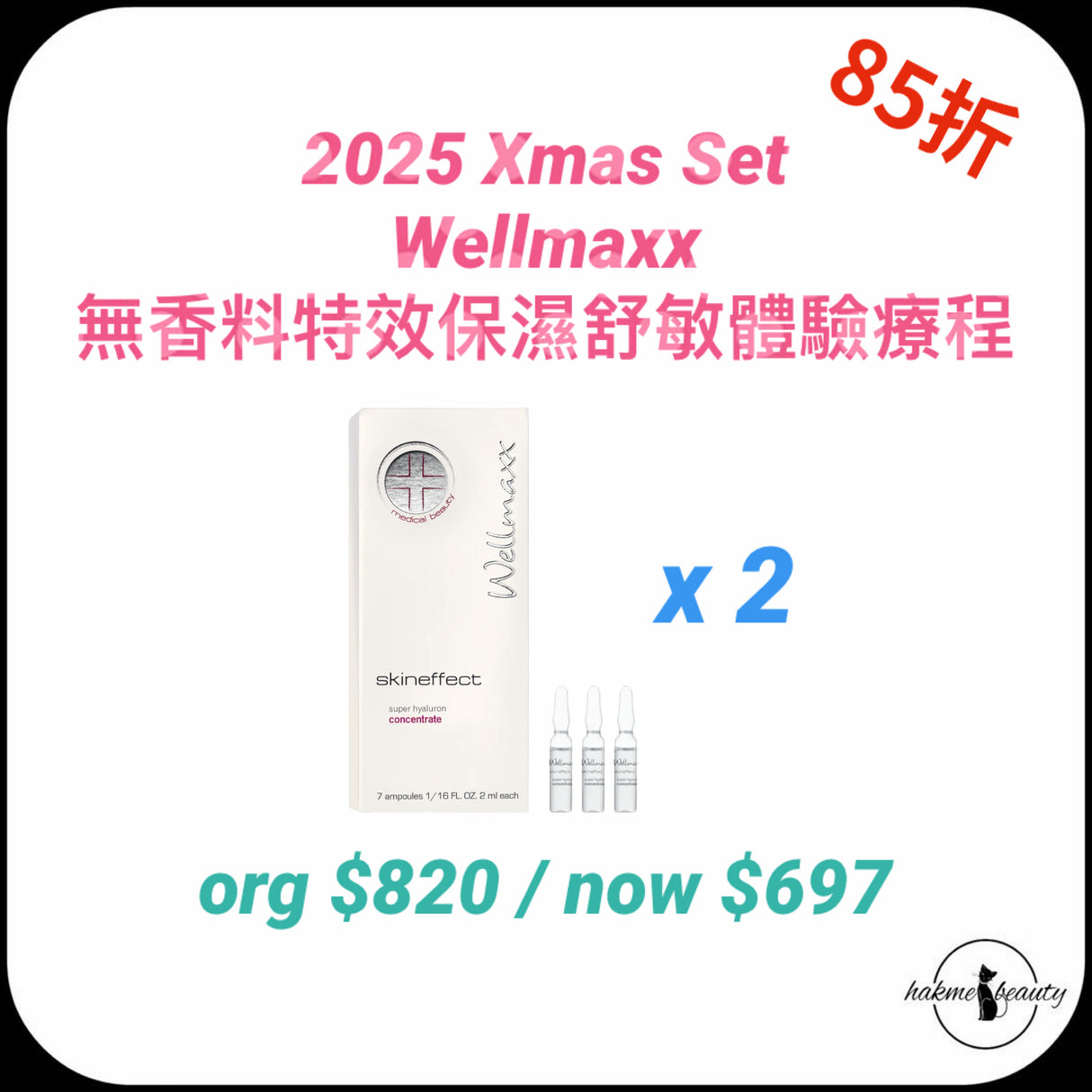 2025 Xmas Set Wellmaxx無香料特效保濕舒敏體驗療程