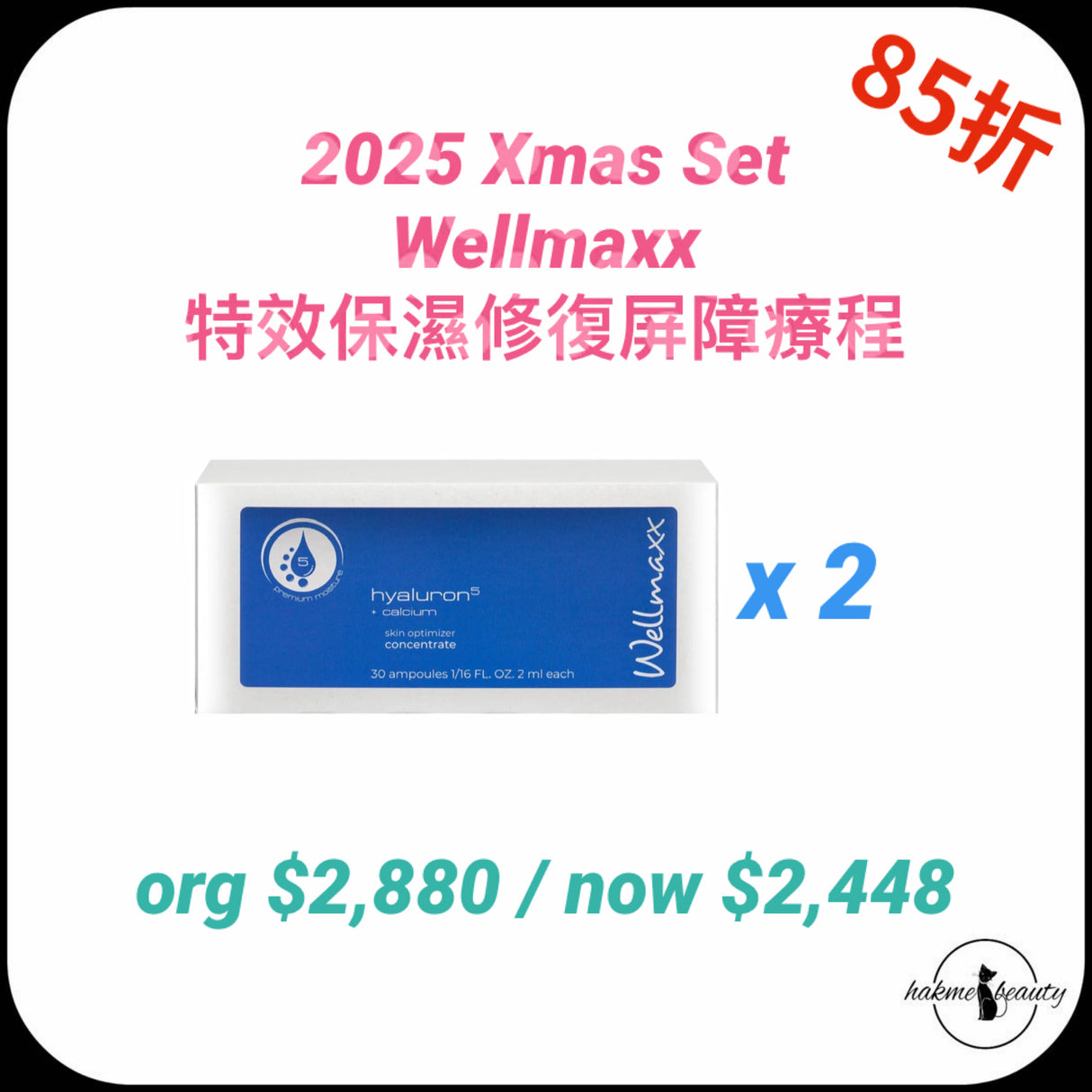 2025 Xmas Set Wellmaxx特效保濕修復屏障療程
