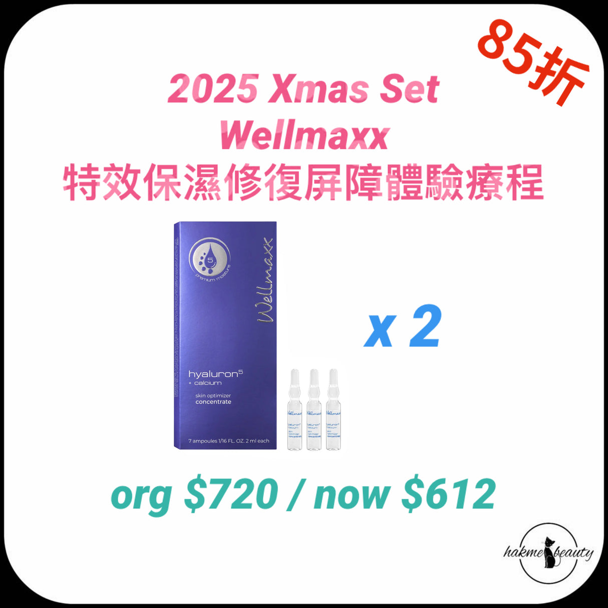 2025 Xmas Set Wellmaxx特效保濕修復屏障體驗療程