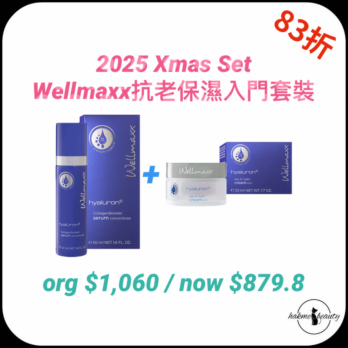 2025 Xmas Set Wellmaxx抗老保濕入門套裝