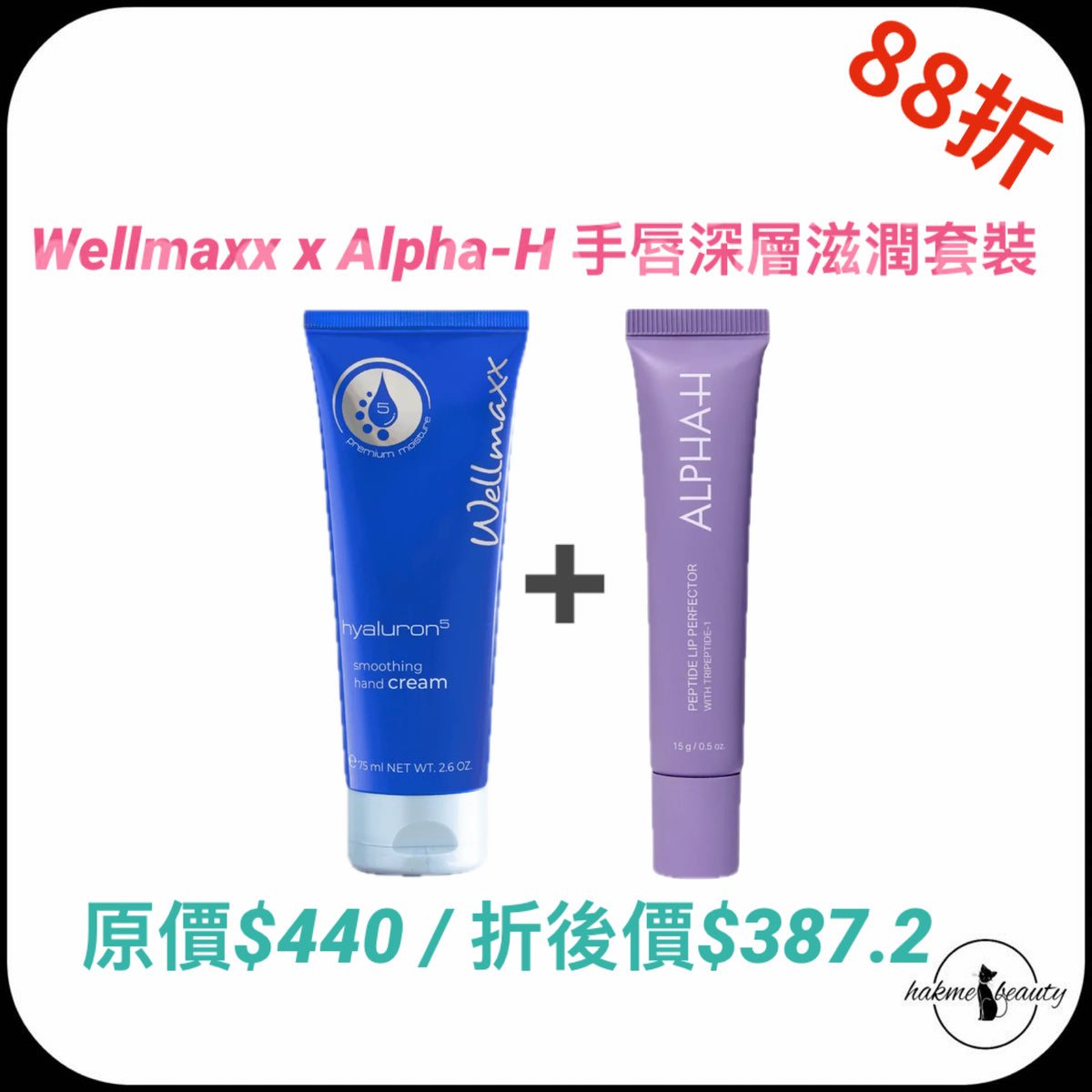 【2026 Xmas Set】Wellmaxx x Alpha-H 手唇深層滋潤套裝