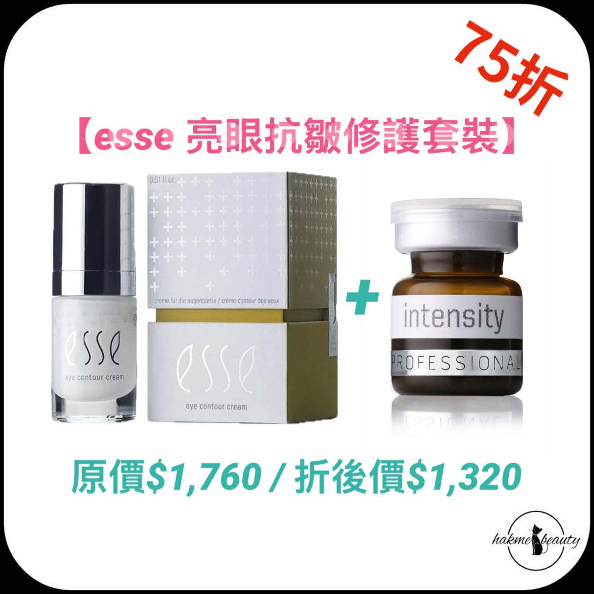 Esse 亮眼抗皺修護套裝