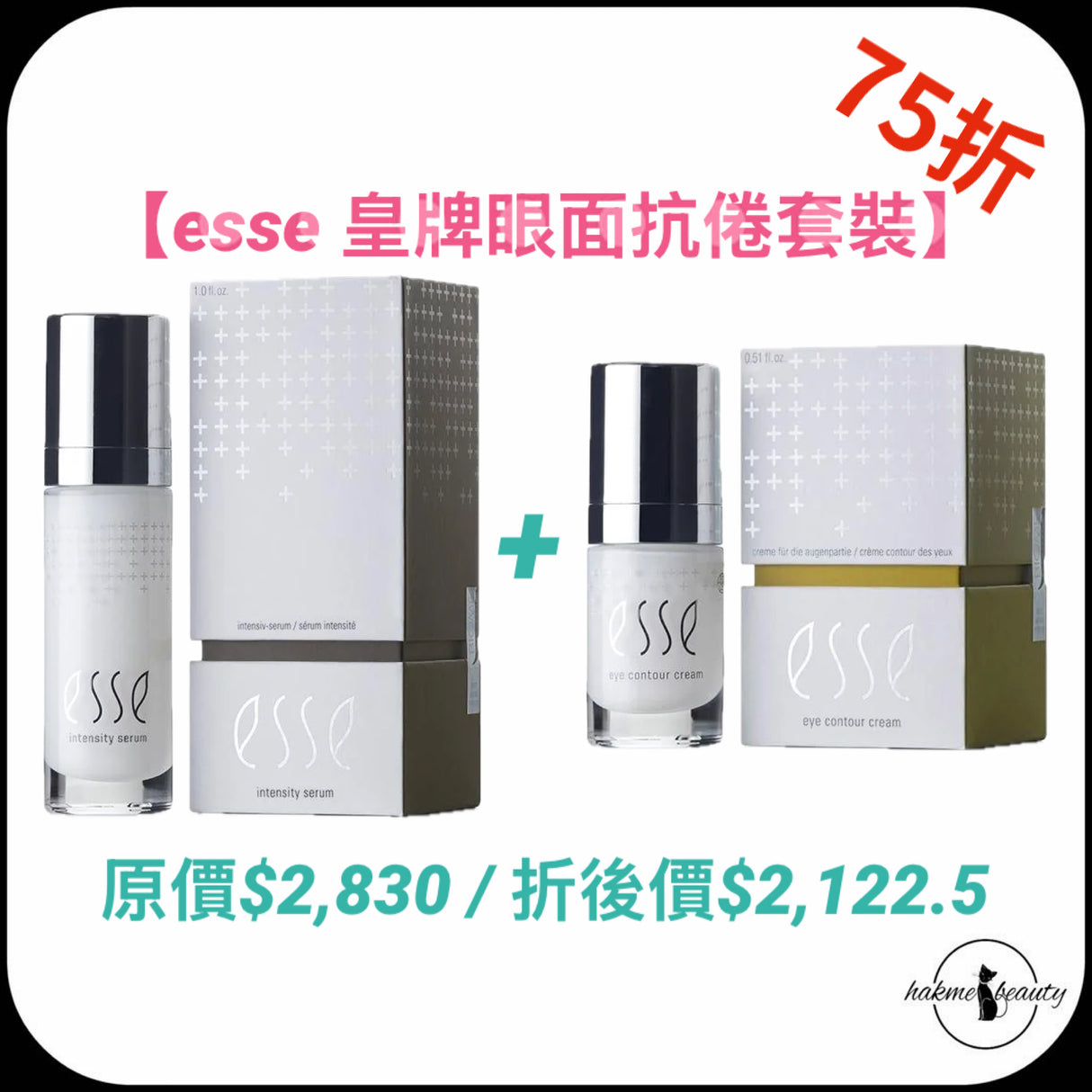 Esse 皇牌眼面抗倦套裝