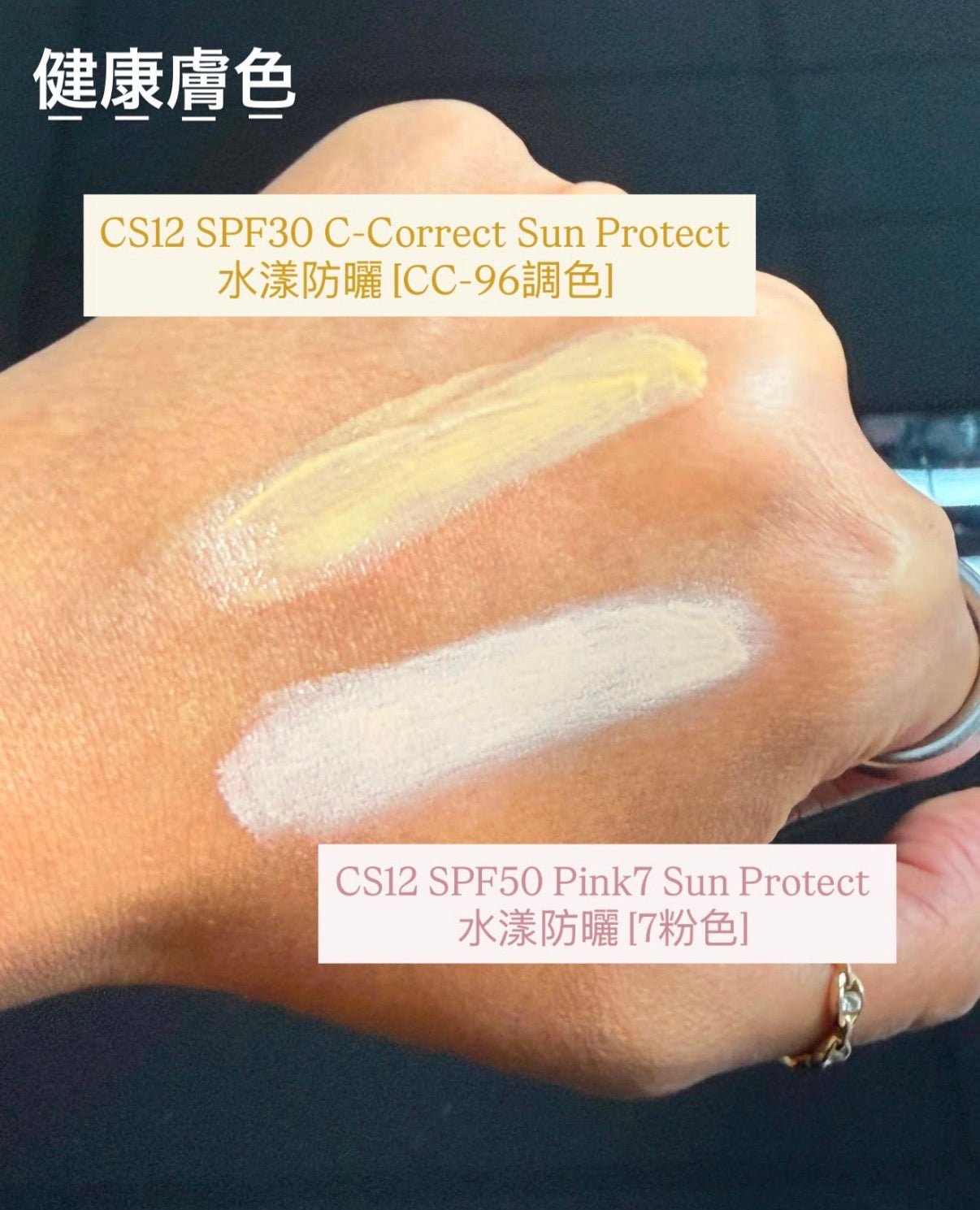 Hakme 實測 CS12 SPF30 C-Correct Sun Protect水漾防曬 CC-96調色健康膚色質地