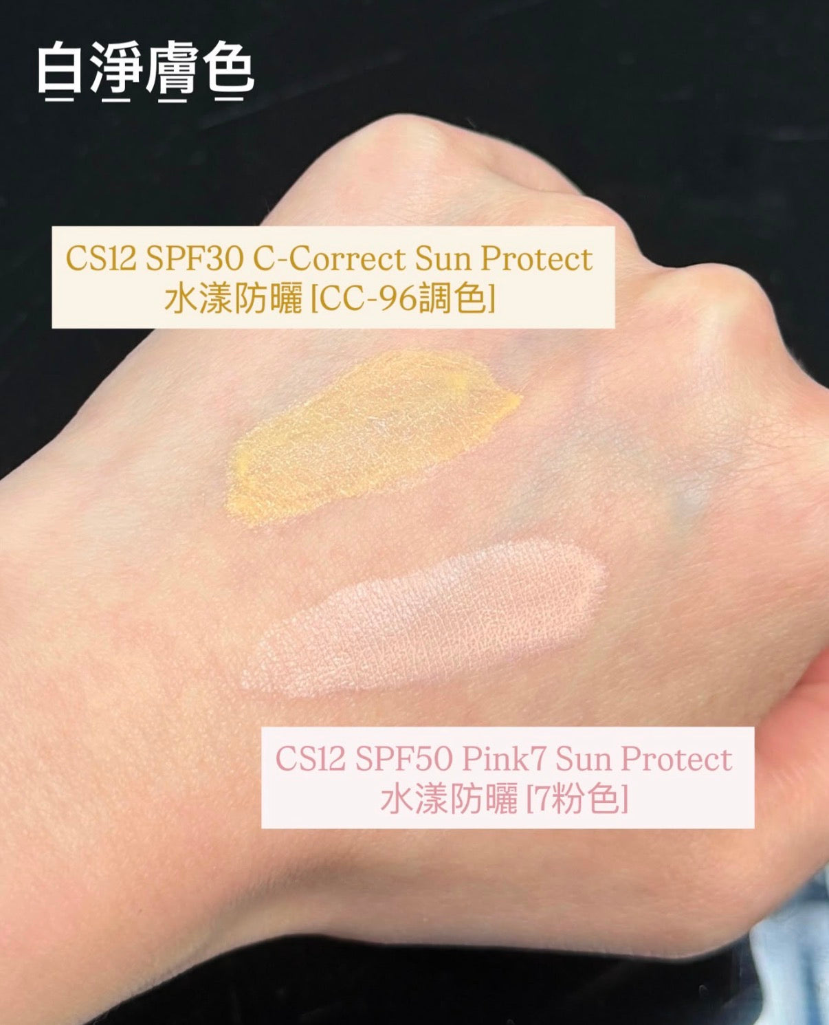 Hakme 實測 CS12 SPF30 C-Correct Sun Protect水漾防曬 CC-96調色白淨膚色質地