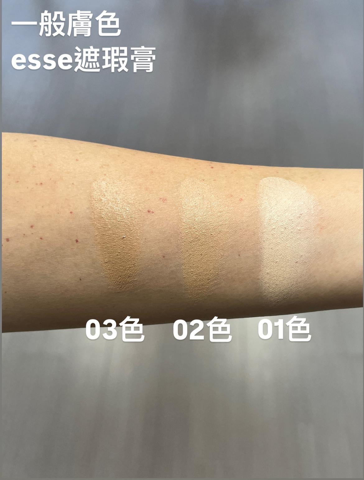Hakme 實測 esse無瑕遮瑕膏 自然膚色上手實測 3色對比效果
