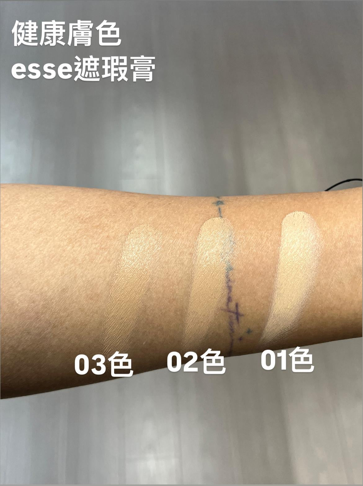 Hakme 實測 esse無瑕遮瑕膏 健康膚色上手實測 3色對比效果