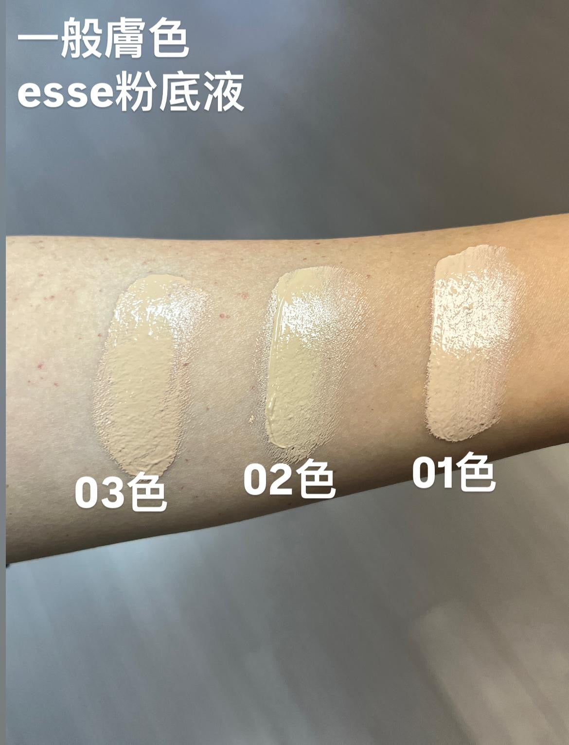 Esse 益生菌全方位防曬粉底液全色號 (F1, F2, F3) 於自然膚色 (Medium Skin) 上的試色圖比拼，質地水潤透薄，易於推開。