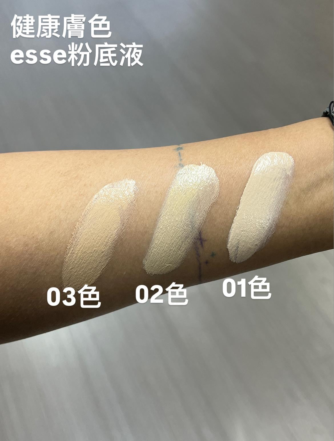 Esse 益生菌全方位防曬粉底液全色號 (01, 02, 03) 於健康偏黃膚色 (Tan Skin) 上的試色圖比拼，妝效自然不泛白。