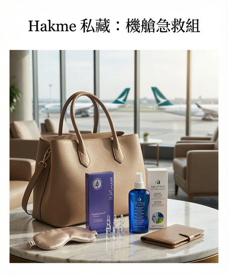 Hakme Beauty 機艙急救組 - Aquafolia 與 Wellmaxx 長途機保濕護膚組合，針對機艙乾燥缺水肌膚的旅遊必備保養品。