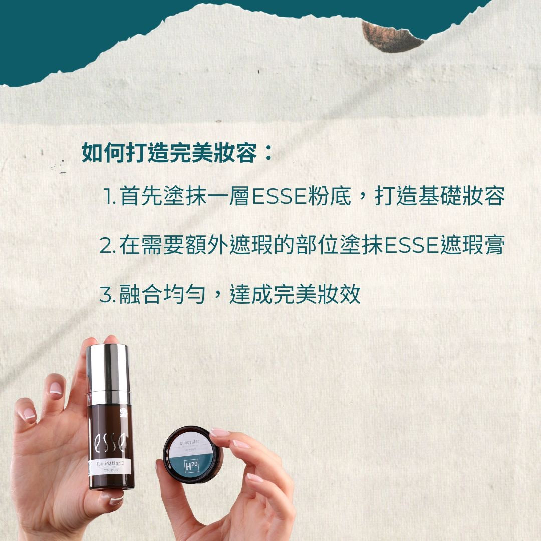 Esse 益生菌底妝組合使用教學：第一步先以粉底液均勻塗抹全面作防曬及打底；第二步使用遮瑕膏於黑眼圈及暗瘡印位置重點修飾，打造無瑕透薄妝容。